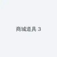 成品网站crm短视频 积分商城 - 专属头衔卡
